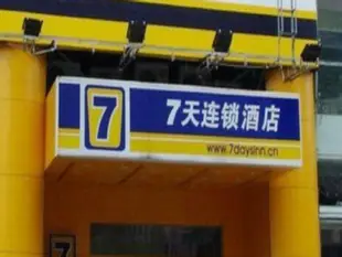 7天連鎖酒店長春火車站店7 Days Inn Changchun Train Station Branch