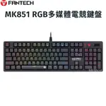 【FANTECH】MK851 RGB多媒體專業機械式電競鍵盤 附USB HUB功能 遊戲鍵盤 機械鍵盤 青軸/茶軸