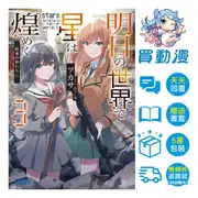 青文 輕小說《明日的世界將會星光燦爛(3)END 2月預購(1~2)》全新 中文 贈書套 ツカサ むっしゅ 百合姬 GL