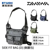 在飛比找蝦皮商城優惠-DAIWA SIDE FIT BAG [D] [漁拓釣具] 