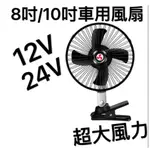 汽車 車用 超大10吋 8吋 6吋附開關 電風扇 夾式 電扇 風扇 12V 24V 點菸器 點煙孔