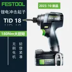 FESTOOL德國費斯託衝擊起子機TID18無刷18V大扭矩電動衝擊螺絲刀