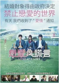 在飛比找樂天市場購物網優惠-【停看聽音響唱片】【DVD】戀愛與謊言