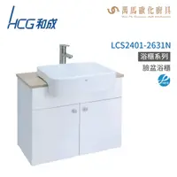 在飛比找蝦皮商城優惠-和成 HCG 浴櫃 臉盆浴櫃 龍頭 LCS2401-2631