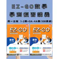 在飛比找蝦皮商城精選優惠-👍最新👍高中「南一出版」學測專用_EZ-GO數學學測復習講義