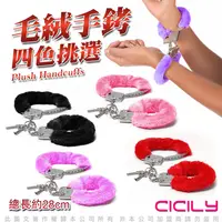 在飛比找PChome24h購物優惠-虐戀精品CICILY-俘虜絨毛手銬 –紫色