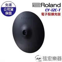 在飛比找蝦皮購物優惠-【現貨免運】Roland CY 12C T 電子鼓 擴充鈸 