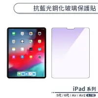 在飛比找蝦皮商城優惠-iPad 5代 / 6代 / Air / Air2 抗藍光鋼