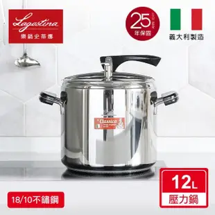 【Lagostina 樂鍋史蒂娜】LA CLASSICA 新經典系列壓力鍋12L(義大利製造原裝進口)