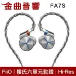 FIIO FA7S 銀色 樓氏 六單元動鐵 單晶銅鍍銀 MMCX 可換線 HI-RES 耳道式 耳機 | 金曲音響