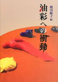 在飛比找誠品線上優惠-油彩への衝動