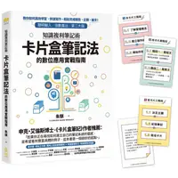 在飛比找樂天市場購物網優惠-知識複利筆記術：卡片盒筆記法的數位應用實戰指南