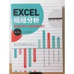 《EXCEL 樞紐分析》第二版