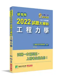 在飛比找誠品線上優惠-研究所2022試題大補帖: 工程力學 (108-110年試題