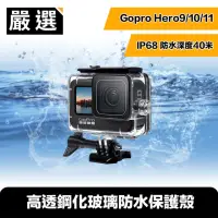 在飛比找momo購物網優惠-【嚴選】Gopro Hero9/10/11 40米潛水殼/高