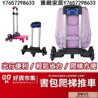 在飛比找Yahoo!奇摩拍賣優惠-台灣現貨 雙肩書包專用爬梯拉桿架 拉桿書包 拉桿車 爬梯拉桿