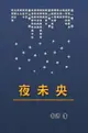 【電子書】The Night Is Old