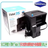 在飛比找momo購物網優惠-【Seachem 西肯】SICCE希捷 Tidal 35 多