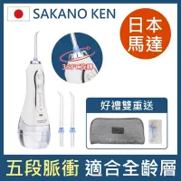 在飛比找Yahoo奇摩購物中心優惠-日本SAKANO KEN坂野健電器-攜帶型充電式-電動沖牙機