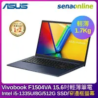 在飛比找有閑購物優惠-【贈Office365】ASUS F1504VA 15.6吋