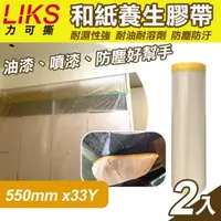 在飛比找森森購物網優惠-LIKS 550mm*33Y台製和紙養生膠帶2入(KT-55