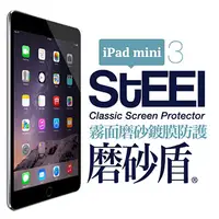 在飛比找PChome24h購物優惠-【STEEL】磨砂盾 iPad mini 3 耐磨霧面鍍膜超
