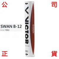 在飛比找蝦皮購物優惠-現貨販賣 VICTOR 天鵝級 羽球 SWAN B12 羽毛