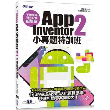 手機應用程式設計超簡單－App Inventor 2小專題特訓班（附影音／範例／完整程式拼塊PDF）