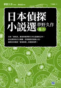 在飛比找iRead灰熊愛讀書優惠-日本偵探小說選（夢野久作卷二）：日本「變格派」最高典範夢野久