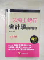 2023一次考上銀行 會計學(含概要)：八大行庫&金融基測逐題破解！！_歐欣亞【T3／進修考試_DYB】書寶二手書