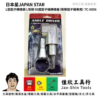 在飛比找蝦皮購物優惠-含稅[佳欣工具]日本星JAPAN STAR-L型起子轉接頭 