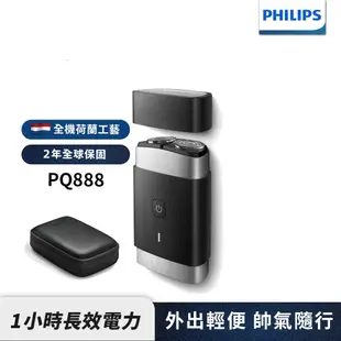 【PHILIPS 飛利浦】PQ888/06 飛利浦便攜式雙刀頭電鬍刮鬍刀│電鬍刀│現貨贈原廠時尚過夜包