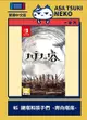 【早月貓發売屋】■現貨販售中■ Switch NS 謎塔和孩子們 奔向塔底 中文版