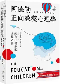 在飛比找PChome24h購物優惠-阿德勒正向教養心理學（給孩子勇氣的成長之書）隨書贈『阿德勒成