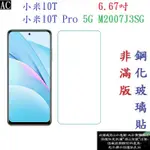 AC【促銷 高硬度】小米10T 6.67吋 小米10T PRO 5G M2007J3SG 非滿版9H玻璃貼 鋼化玻璃