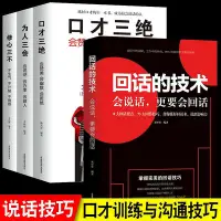 在飛比找Yahoo奇摩拍賣-7-11運費0元優惠優惠-】回話的技術口才三絕為人三會修心三不正版高情商聊天術提升說話