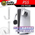 現貨 JYS PS5 SLIM 通用主機掛架 耳機 手把 VR2 收納 掛架 數位版 光碟版 通用掛架 PS5主機