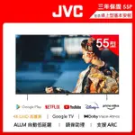 【JVC】55吋GOOGLE認證4K HDR雙杜比連網液晶顯示器(55P)