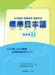 標準日本語 會話篇（1）文法解說・問題解答・聽解內容