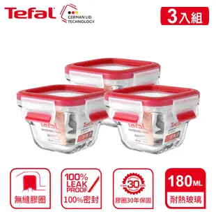 Tefal 法國特福 新一代無縫膠圈耐熱玻璃保鮮盒180ML3入(寶寶副食品組)