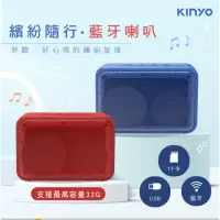 在飛比找momo購物網優惠-【KINYO】繽紛隨行藍牙喇叭/藍芽音箱(BTS-731)