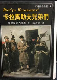 在飛比找露天拍賣優惠-古今書廊《卡拉馬助夫兄弟們(精裝)》杜思妥也夫斯基│志文│