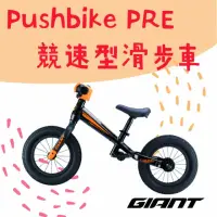 在飛比找momo購物網優惠-【GIANT】PUSHBIKE競速型兒童平衡滑步車