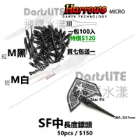 在飛比找蝦皮購物優惠-SF、M鏢頭，2BA規格Harrows電子計分飛鏢靶D2專業