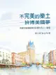 【電子書】不完美的樂土──拚搏美國夢 克服在美國創業的各種甘苦之一盞燈