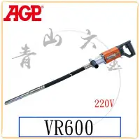 在飛比找Yahoo!奇摩拍賣優惠-『青山六金』附發票 AGP VR600 水泥震動機 220V