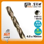 【PANRICO 百利世】4.0MM 一體成型含鈷六角軸鑽頭 雙溝槽六角柄高鈷鐵鑽尾