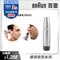 在飛比找PChome24h購物優惠-德國百靈BRAUN-耳鼻毛刀EN10