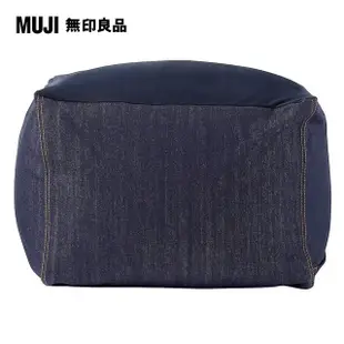 【MUJI 無印良品】懶骨頭沙發組.45×45/棉丹寧(深藍)