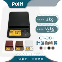 在飛比找松果購物優惠-【Polit沛禮】CT-301咖啡茶葉計時秤 最大秤量3kg